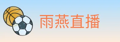 雨燕直播 logo